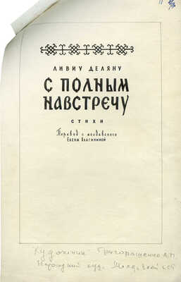 Григорашенко Леонид Павлович. Эскиз обложки и титульного листа книги Л. Деляну «С полным навстречу» (М.: Детгиз, 1958)